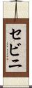 セビニ Scroll