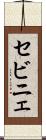 セビニェ Scroll
