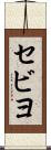 セビヨ Scroll