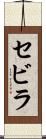 セビラ Scroll