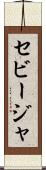 セビージャ Scroll