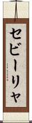セビーリャ Scroll