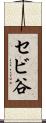 セビ谷 Scroll