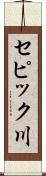 セピック川 Scroll