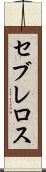 セブレロス Scroll