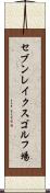 セブンレイクスゴルフ場 Scroll