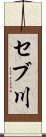 セブ川 Scroll