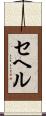 セヘル Scroll