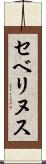セベリヌス Scroll