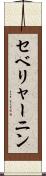セベリャーニン Scroll