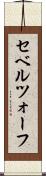 セベルツォーフ Scroll