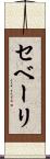 セベーリ Scroll
