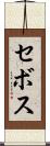 セボス Scroll