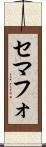 セマフォ Scroll