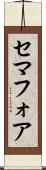 セマフォア Scroll
