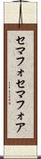 セマフォ Scroll