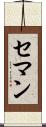 セマン Scroll