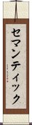 セマンティック Scroll