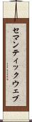 セマンティックウェブ Scroll