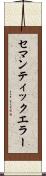 セマンティック・エラー Scroll