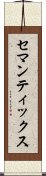 セマンティックス Scroll