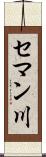 セマン川 Scroll