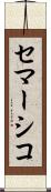 セマーシコ Scroll