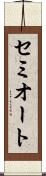 セミオート Scroll