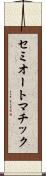 セミオートマチック Scroll