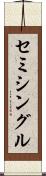 セミシングル Scroll