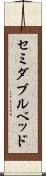 セミダブル・ベッド Scroll