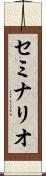 セミナリオ Scroll