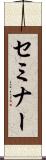 セミナー Scroll