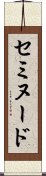 セミヌード Scroll