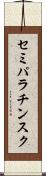 セミパラチンスク Scroll
