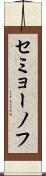 セミョーノフ Scroll