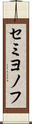 セミヨノフ Scroll