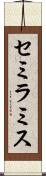 セミラミス Scroll