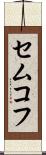 セムコフ Scroll