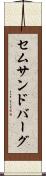 セムサンドバーグ Scroll