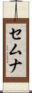 セムナ Scroll