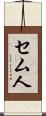 セム人 Scroll