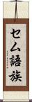 セム語族 Scroll