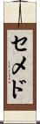 セメド Scroll