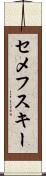 セメフスキー Scroll