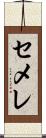 セメレ Scroll