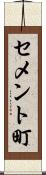 セメント町 Scroll