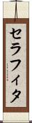セラフィタ Scroll