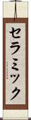 セラミック Scroll
