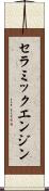 セラミックエンジン Scroll